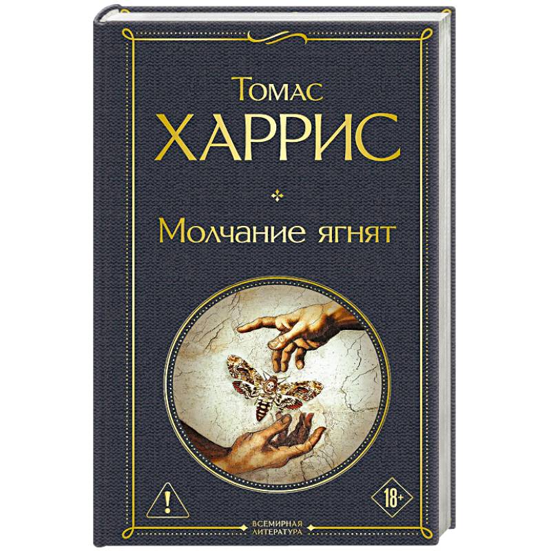 Молчание ягнят