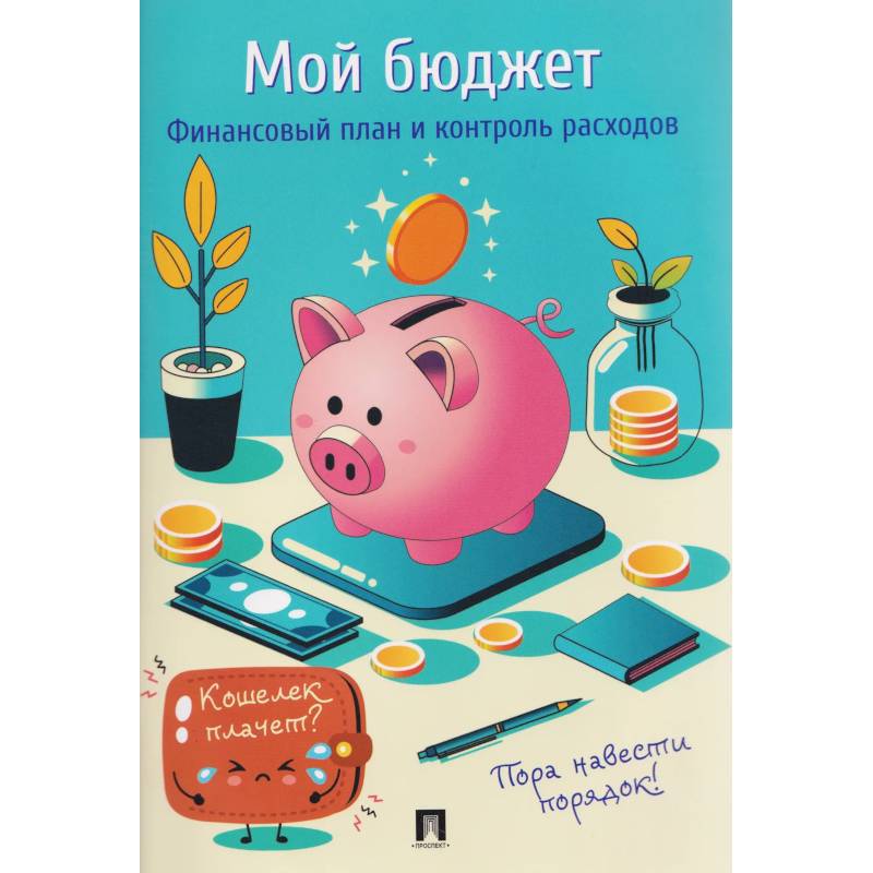 Мой бюджет. Финансовый план и контроль расходов