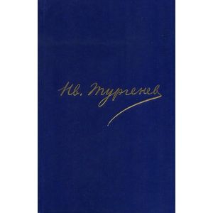 Тургенев И.С. Полное собрание сочинений и писем. В 30 томах. Письма. В 18 томах. Том 16. Книга 1