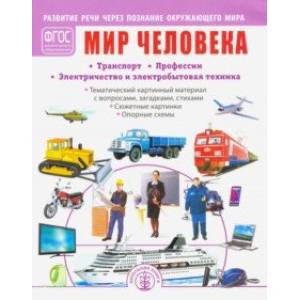 Мир человека. Транспорт. Профессии. Электричество и электробытовая техника. ФГОС ДО Мир человека. Транспорт. Профессии. Электричество и электробытовая техника. ФГОС ДО