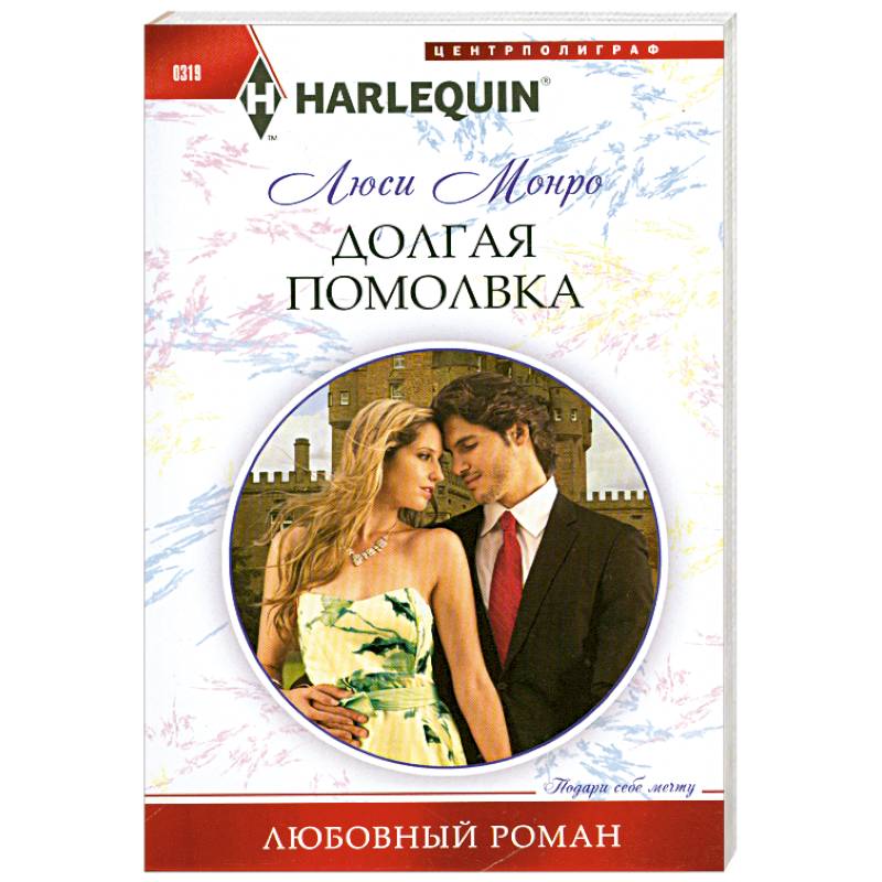 Долгая помолвка