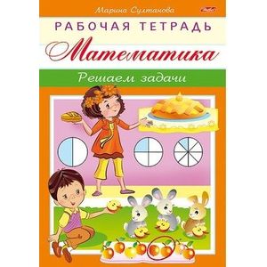 Математика. Решаем задачи Математика. Решаем задачи