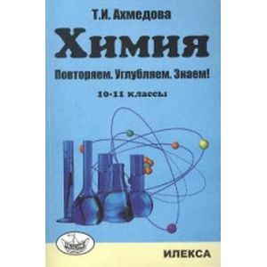 Химия. 10-11 классы. Повторяем, углубляем, знаем!