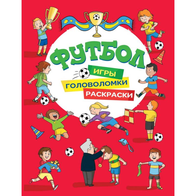 Футбол. Игры, раскраски, головоломки