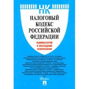 Налоговый кодекс Российской Федерации. Комментарий к последним изменениям Налоговый кодекс Российской Федерации. Комментарий к последним изменениям