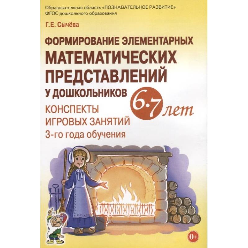Формирование элементарных математических представлений у дошкольников 6-7 лет. Конспекты Формирование элементарных математических представлений у дошкольников 6-7 лет. Конспекты