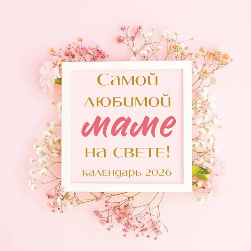 Самой любимой маме на свете! Календарь настенный на 2026 год (300х300 мм)