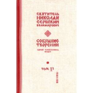 Собрание творений. В 12 томах. Том 11. Единый Человеколюбец