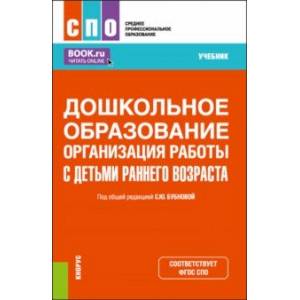 Дошкольное образование. Организация работы с детьми раннего возраста. Учебник