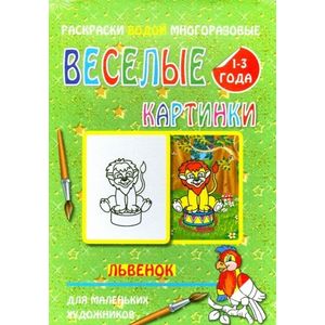 Водная многоразовая раскраска  'Львенок'