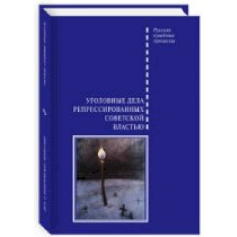 Уголовные дела репрессированных советской властью