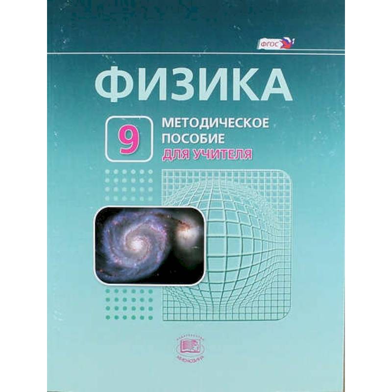 Физика. 9 класс. Методическое пособие для учителя. ФГОС