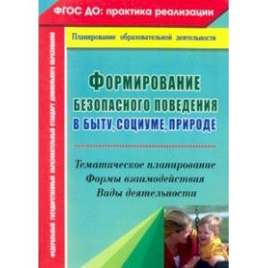 Формирование безопасного поведения в быту, социуме, природе. Тематическое планирование Формирование безопасного поведения в быту, социуме, природе. Тематическое планирование