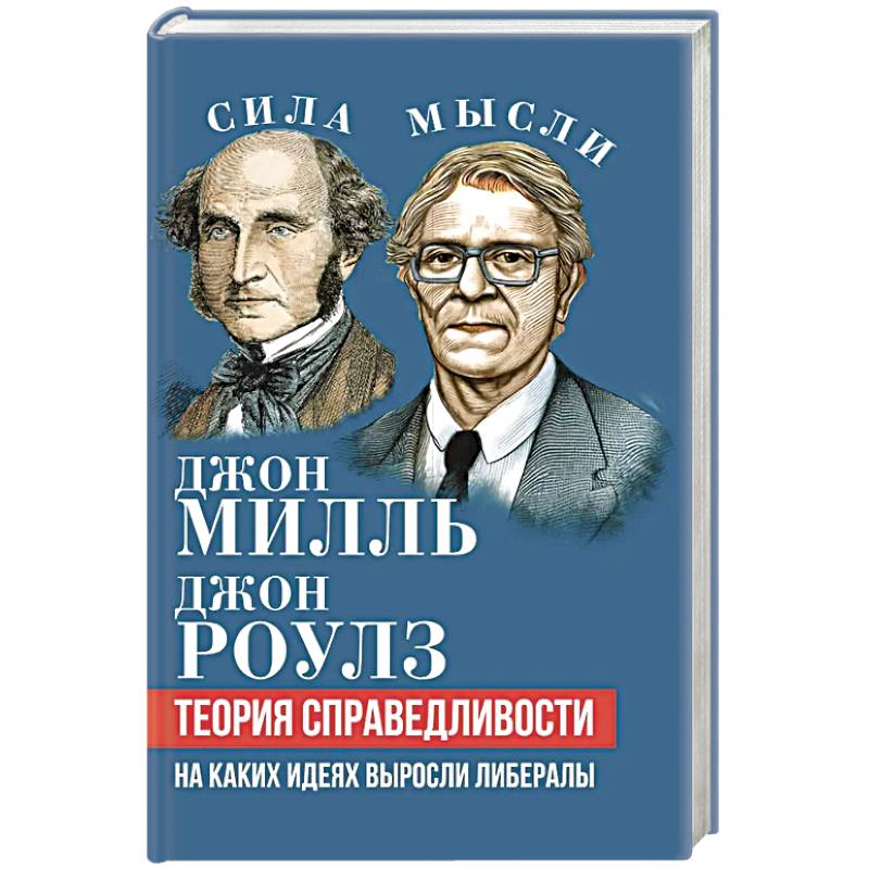 Теория справедливости. На каких идеях выросли либералы