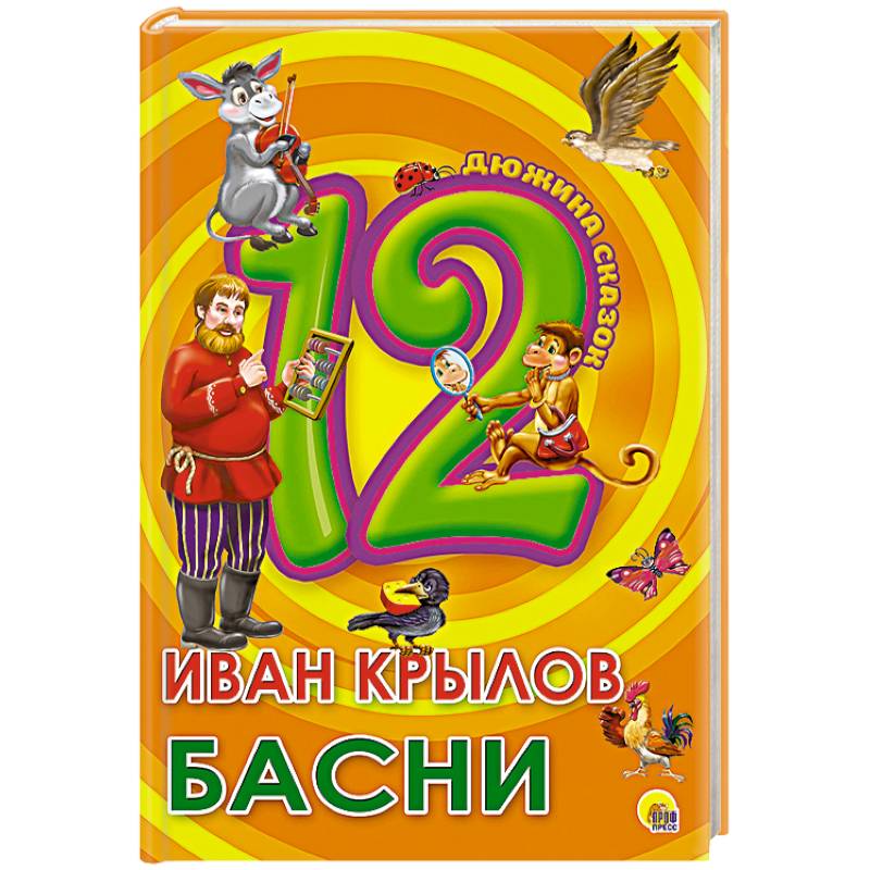 Дюжина. Иван Крылов. Басни