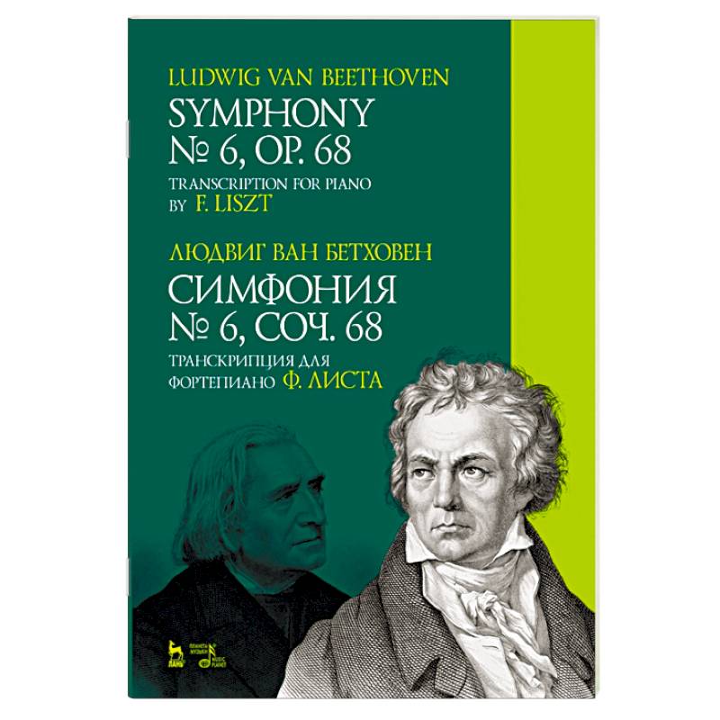 Симфония № 6, соч. 68. Транскрипция для фортепиано Ф. Листа. Ноты
