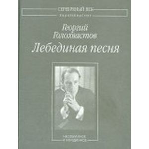 Лебединая песня. Несобранное и неизданное