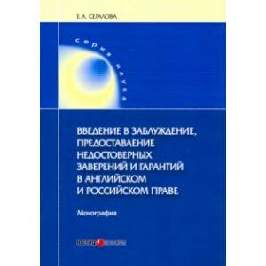 Введение в заблуждение, предоставление недостоверных заверений