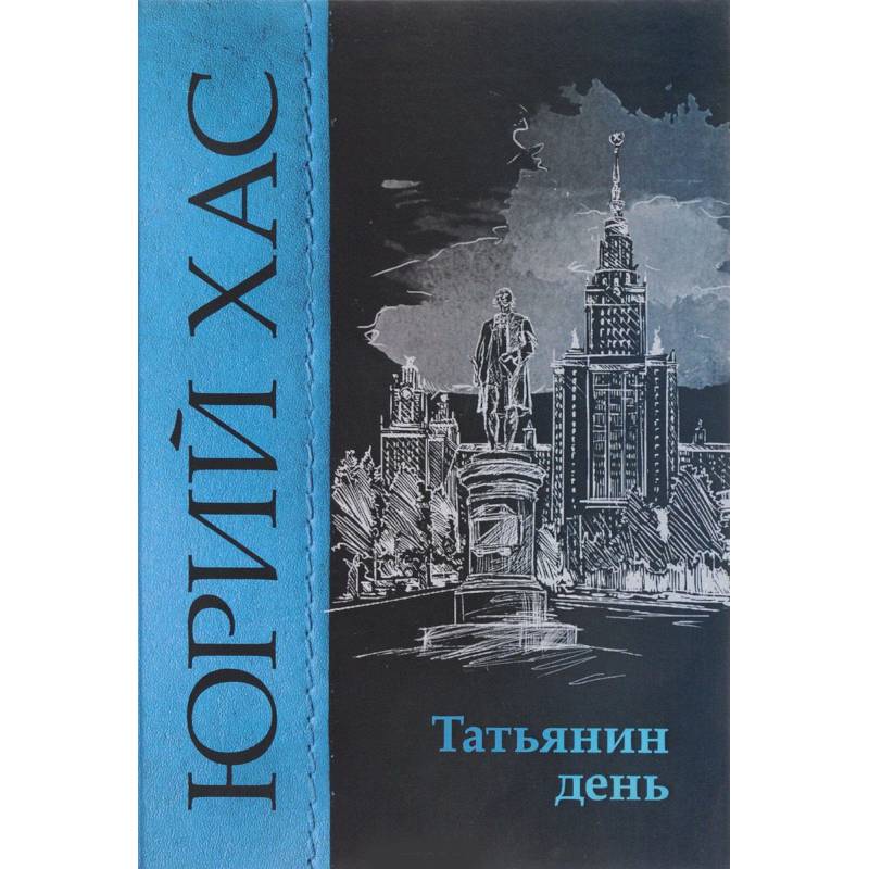 Татьянин день Татьянин день