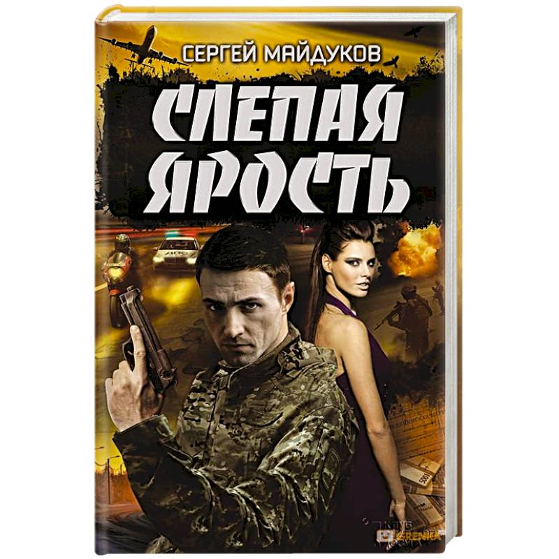 Слепая ярость