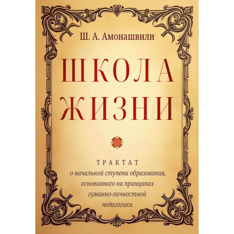 Школа жизни. Трактат о начальной ступени образования, основанного на принципах гуманной педагогики Школа жизни. Трактат о начальной ступени образования, основанного на принципах гуманной педагогики