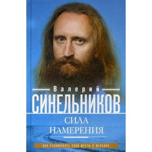 Сила намерения. Как реализовать свои мечты и желания