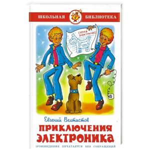 Приключения Электроника Приключения Электроника
