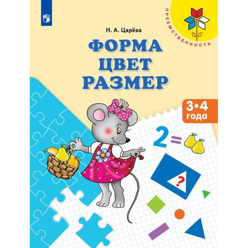 Форма. Цвет. Размер. Пособие для детей 3-4 лет