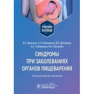 Синдромы при заболеваниях органов пищеварения: Учебное пособие