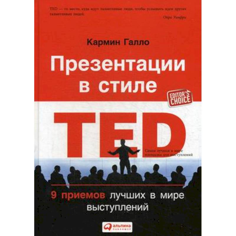 Презентации в стиле TED. 9 приемов лучших в мире выступлений