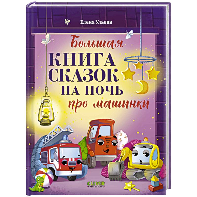 Большая книга сказок на ночь про машинки