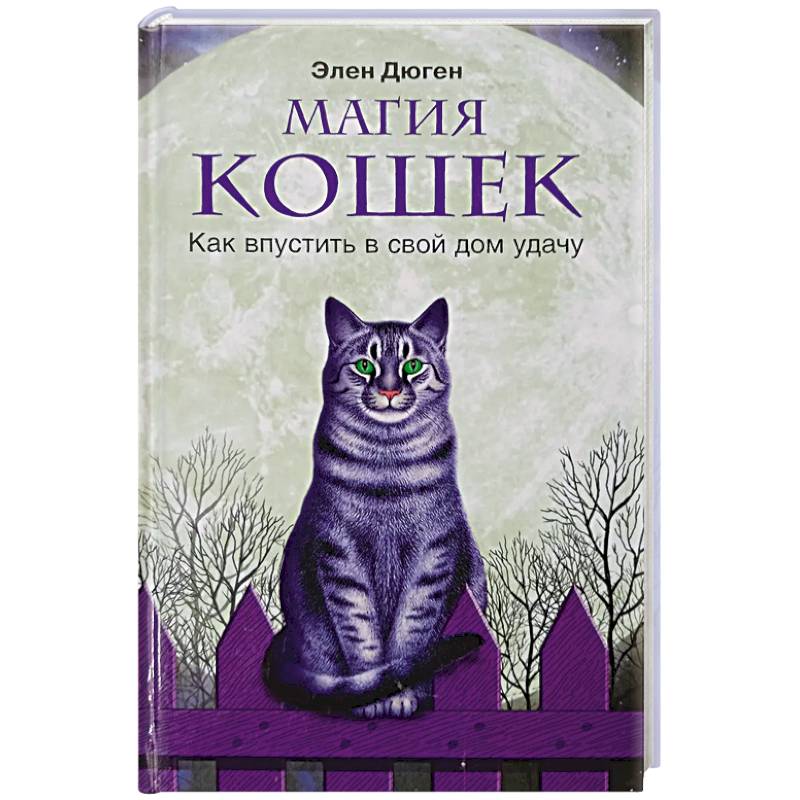 Магия кошек. Как впустить в свой дом удачу