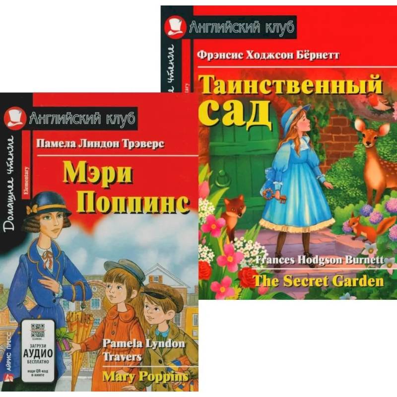 Мэри Поппинс. Таинственный сад. (комплект из 2-х книг)