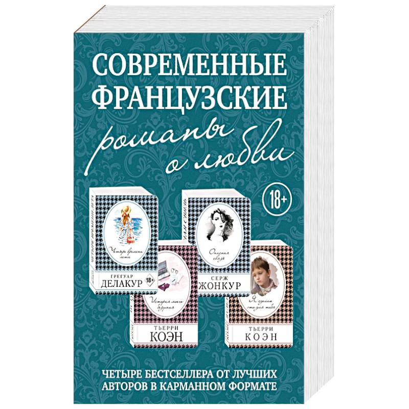 Современные французские романы о любви (комплект из 4 книг)