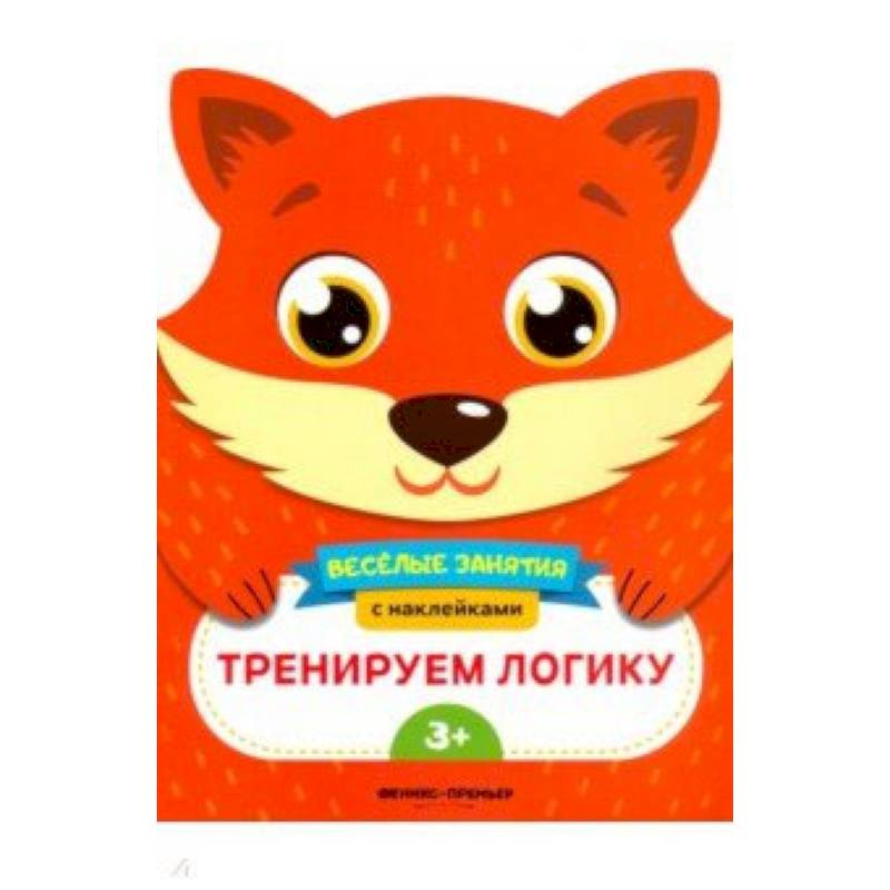 Тренируем логику. Развивающая книга с наклейками