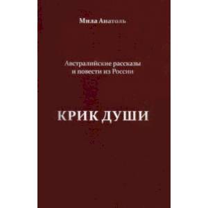 Крик души. Австралийские рассказы и повести из России
