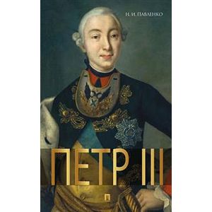 Петр III
