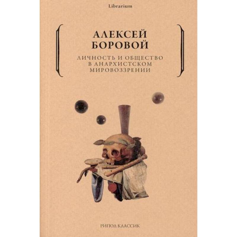 Личность и общество в анархистском мировоззрении Личность и общество в анархистском мировоззрении