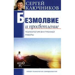 Безмолвие и просветление. Психология внутренней работы
