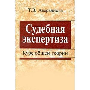 Судебная экспертиза. Курс общей теории