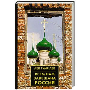 Всем нам завещана Россия