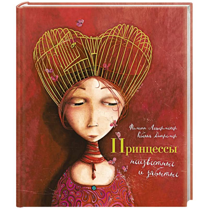 Принцессы,неизвестные и забытые…