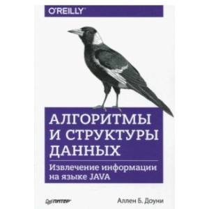 Алгоритмы и структуры данных. Извлечение информации на языке Java
