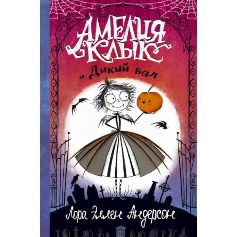 Амелия Клык и Дикий бал