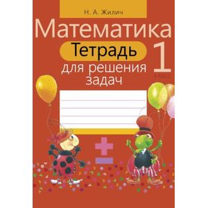 Математика. 1 класс. Тетрадь для решения задач