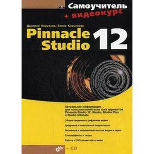 Pinnacle Studio 12 + Видеокурс + CD