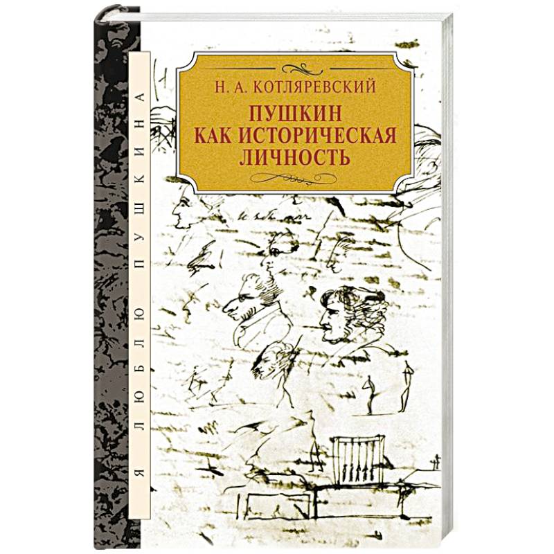 Пушкин как историческая личность