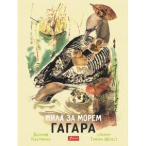 Жила за морем Гагара