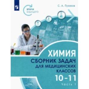 Химия. 10-11 классы. Сборник задач и упражнений для медицинских классов. В 2-х частях. Часть 1