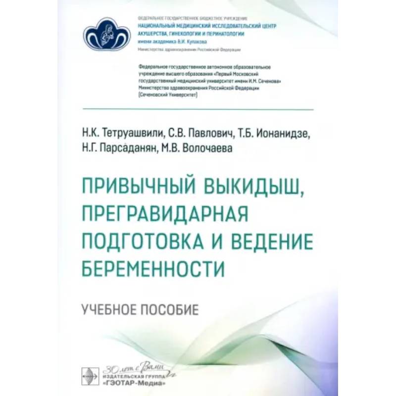 Привычный выкидыш, прегравидарная подготовка и ведение беременности: Учебное пособие